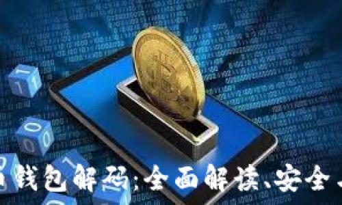   
比特币钱包解码：全面解读、安全与风险
