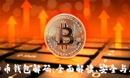   
比特币钱包解码：全面解读、安全与风险