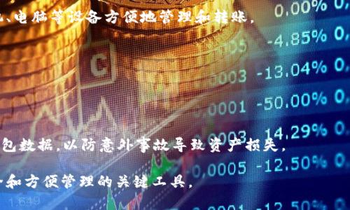 在讨论USDT（泰达币）时，的确需要提到钱包。USDT是一种基于区块链技术的稳定币，背后以法定货币为支持，尤其是美元，因此在存储和管理USDT时，使用数字钱包是必不可少的。以下是几个原因：

### 1. **安全性**
钱包是存储加密货币的安全工具。通过钱包，用户可以将USDT安全地保存在区块链上，避免直接存放在交易平台上，从而减少被黑客攻击的风险。

### 2. **控制权**
拥有自己的钱包意味着你对你的资产有完全的控制权。如果将股份留在交易所，平台可能会对用户的资产施加限制，甚至在特殊情况下被冻结。

### 3. **方便性**
有些数字钱包用户界面友好，使用户能轻松地存取USDT。用户可以通过手机、电脑等设备方便地管理和转账。

### 4. **钱包的种类**
- **热钱包**：在线钱包，方便转账，但相对不够安全。
- **冷钱包**：离线钱包，更安全，适合长期存储。

### 5. **钱包管理**
在选择和使用钱包时，用户需要了解如何妥善管理自己的私钥，定期备份钱包数据，以防意外事故导致资产损失。

综上所述，谈论USDT时提到钱包是非常重要的，因为这是确保用户资产安全和方便管理的关键工具。