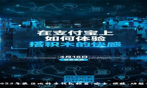 2023年最佳比特币钱包推荐：安全、便捷、功能全