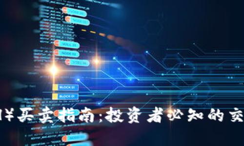 以太坊币（ETH）买卖指南：投资者必知的交易技巧与策略