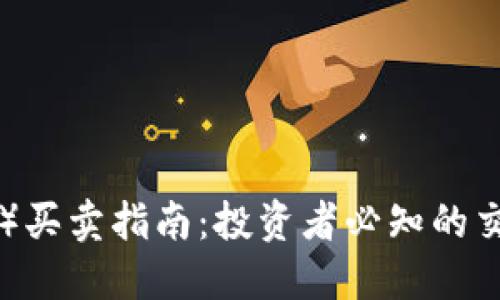 以太坊币（ETH）买卖指南：投资者必知的交易技巧与策略