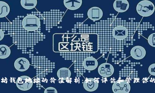 以太坊钱包地址的价值解析：如何评估和管理你的资产