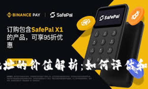 以太坊钱包地址的价值解析：如何评估和管理你的资产