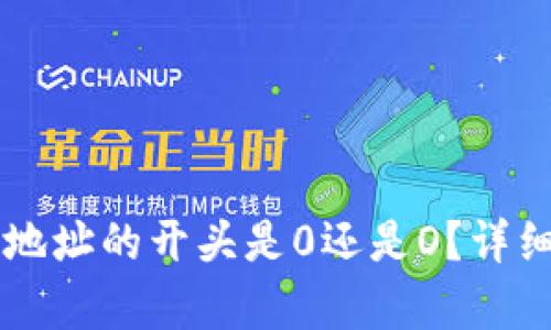 以太坊钱包地址的开头是0还是O？详细解答与解析