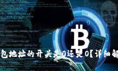 以太坊钱包地址的开头是0还是O？详细解答与解析