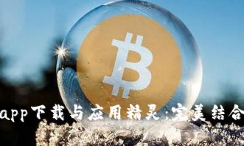 数字货币交易app下载与应用精灵：完美结合的投资新选择