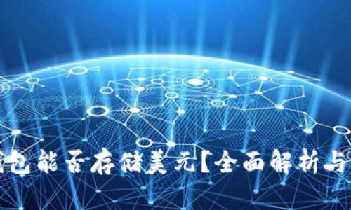 比特币钱包能否存储美元？全面解析与使用指南