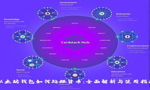 以太坊钱包如何处理货币：全面解析与使用指南