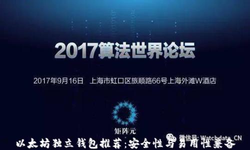 
以太坊独立钱包推荐：安全性与易用性兼备