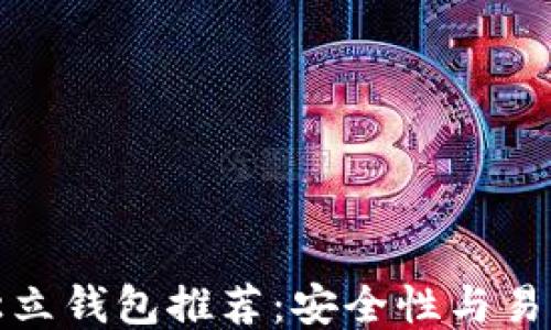 
以太坊独立钱包推荐：安全性与易用性兼备