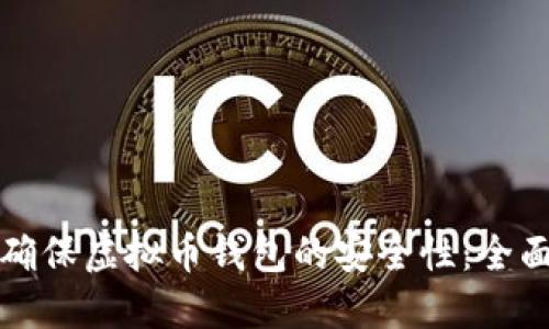 如何确保虚拟币钱包的安全性：全面指南