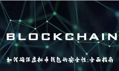 如何确保虚拟币钱包的安全性：全面指南
