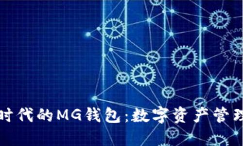 以太坊时代的MG钱包：数字资产管理新选择