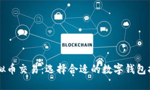虚拟币交易：选择合适的数字钱包指南