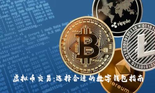 虚拟币交易：选择合适的数字钱包指南