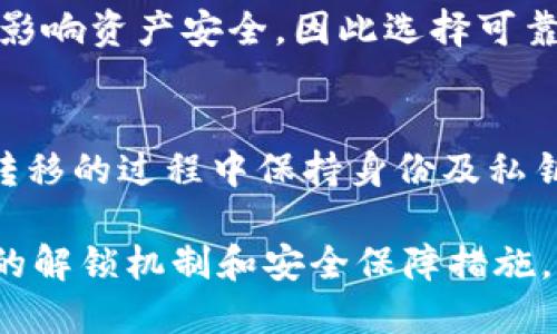    区块链钱包解锁方法：安全重置与恢复全攻略  / 
 guanjianci  区块链钱包, 钱包解锁, 安全恢复  /guanjianci 

什么是区块链钱包？
区块链钱包是存储和管理加密货币（如比特币、以太坊等）的数字工具，可以分为热钱包和冷钱包。热钱包通过互联网连接，适合频繁交易，而冷钱包则是离线储存，更加安全，适合长期保存资产。无论是哪种钱包，用户都必须妥善保管密码和助记词，才能确保资产安全。

如何解锁区块链钱包？
解锁区块链钱包通常需要输入密码或使用助记词恢复。不同的钱包类型也可能有不同的解锁方法。例如，热钱包可能需要用户在登录界面输入密码，而冷钱包则可能涉及到连接设备以及输入PIN码。
如果您忘记密码或锁定了钱包，通常会使用助记词进行恢复。一些钱包允许用户通过导入助记词在新的安装环境中恢复资产。

区块链钱包解锁步骤详解
以下是一些常见区块链钱包解锁步骤：
ul
    li打开钱包应用程序，输入用户名和密码，如果是硬件钱包，连接设备。/li
    li如果输入的密码不正确，按照提示进行密码重置。如果您有助记词，请选择“恢复钱包”选项。/li
    li输入助记词，确认您所有的单词顺序和拼写。/li
    li成功恢复后，设置一个新的强密码，并记录安全信息。/li
/ul

常见的区块链钱包类型及其解锁方式
区块链钱包主要有热钱包和冷钱包，而两种钱包的解锁方式有所不同。
ul
    li热钱包：如基于网页的在线钱包，通常通过浏览器登录，要求输入用户ID和密码。一些热钱包也支持双因素身份验证（2FA），加强安全性。/li
    li冷钱包：如硬件钱包或纸质钱包，通常来讲需要连接到特定设备并输入PIN码来解锁。硬件钱包一般还有物理按键验证功能，增强了安全性。/li
/ul

如何处理忘记密码的情况？
如果忘记区块链钱包的密码，可以选择重置或使用助记词恢复。以下是一些步骤：
第一步，查找是否有密码找回的选项，通常会发送密码重置邮件到注册的邮箱。第二步，如果未能恢复，可以尝试助记词恢复，确保所有单词的顺序和拼写正确。在这之后，您可能需要创建新的安全密码。

区块链钱包的安全性如何保障？
为了保障区块链钱包的安全性，用户可以采取以下措施：
ul
    li使用强密码，包含字母、数字及特殊字符。/li
    li启用双因素身份验证（2FA）增加额外保护措施。/li
    li定期备份助记词和其他安全信息，存放在安全的地方。/li
    li选择可信任的应用程序和服务，注意更新软件版本，修补安全漏洞。/li
/ul

如何避免区块链钱包被黑客攻击？
为了避免钱包被黑客攻击，用户需采取适当的防范措施：
ul
    li定期更新钱包软件，修补任何已知的安全漏洞。/li
    li不要将投资和大额资金存入热钱包中，尽量使用冷钱包来存储大额资产。/li
    li警惕钓鱼网站及恶意软件，确保软件来自官方渠道。/li
    li保持私人钥匙和助记词的安全，不要随便分享。/li
/ul

常见问题解答
1. 钱包被锁定该怎么办？
当钱包被锁定时，用户应优先尝试使用助记词或相应的恢复功能来解锁钱包。如果这些方法都无法恢复，需联系钱包的客户支持进行帮助。

2. 助记词丢失会导致资产丢失吗？
是的，助记词是恢复钱包的唯一途径，如果丢失助记词而又无法访问钱包将导致资产无法恢复，因此妥善保管助记词非常重要。

3. 使用硬件钱包很安全吗？
硬件钱包相对来说安全性很高，因为它们存储在离线环境中，黑客无法通过互联网直接攻击。然而，用户仍需妥善保管硬件设备，防止丢失或被盗。

4. 钱包里的资产会丢失吗？
只要钱包的助记词和私钥不丢失，并且设备未被损坏，资产是不会丢失的。不过，如果钱包服务商破产或被攻击，则可能影响资产安全，因此选择可靠的钱包提供商至关重要。

5. 如何安全地转移到新钱包？
在搬迁资产到新钱包时，用户需确保新钱包的安全性，首先将小额资产转移过去确认安全，再进行大额资产的转移。在转移的过程中保持身份及私钥安全，避免被黑客攻击。 

以上是关于“区块链钱包解锁”的详细介绍及相关问题，这对每一个加密货币用户来说都是至关重要的。确保理解钱包的解锁机制和安全保障措施，以便更好地管理和保护自己的数字资产。
