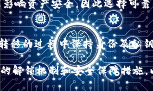    区块链钱包解锁方法：安全重置与恢复全攻略  / 
 guanjianci  区块链钱包, 钱包解锁, 安全恢复  /guanjianci 

什么是区块链钱包？
区块链钱包是存储和管理加密货币（如比特币、以太坊等）的数字工具，可以分为热钱包和冷钱包。热钱包通过互联网连接，适合频繁交易，而冷钱包则是离线储存，更加安全，适合长期保存资产。无论是哪种钱包，用户都必须妥善保管密码和助记词，才能确保资产安全。

如何解锁区块链钱包？
解锁区块链钱包通常需要输入密码或使用助记词恢复。不同的钱包类型也可能有不同的解锁方法。例如，热钱包可能需要用户在登录界面输入密码，而冷钱包则可能涉及到连接设备以及输入PIN码。
如果您忘记密码或锁定了钱包，通常会使用助记词进行恢复。一些钱包允许用户通过导入助记词在新的安装环境中恢复资产。

区块链钱包解锁步骤详解
以下是一些常见区块链钱包解锁步骤：
ul
    li打开钱包应用程序，输入用户名和密码，如果是硬件钱包，连接设备。/li
    li如果输入的密码不正确，按照提示进行密码重置。如果您有助记词，请选择“恢复钱包”选项。/li
    li输入助记词，确认您所有的单词顺序和拼写。/li
    li成功恢复后，设置一个新的强密码，并记录安全信息。/li
/ul

常见的区块链钱包类型及其解锁方式
区块链钱包主要有热钱包和冷钱包，而两种钱包的解锁方式有所不同。
ul
    li热钱包：如基于网页的在线钱包，通常通过浏览器登录，要求输入用户ID和密码。一些热钱包也支持双因素身份验证（2FA），加强安全性。/li
    li冷钱包：如硬件钱包或纸质钱包，通常来讲需要连接到特定设备并输入PIN码来解锁。硬件钱包一般还有物理按键验证功能，增强了安全性。/li
/ul

如何处理忘记密码的情况？
如果忘记区块链钱包的密码，可以选择重置或使用助记词恢复。以下是一些步骤：
第一步，查找是否有密码找回的选项，通常会发送密码重置邮件到注册的邮箱。第二步，如果未能恢复，可以尝试助记词恢复，确保所有单词的顺序和拼写正确。在这之后，您可能需要创建新的安全密码。

区块链钱包的安全性如何保障？
为了保障区块链钱包的安全性，用户可以采取以下措施：
ul
    li使用强密码，包含字母、数字及特殊字符。/li
    li启用双因素身份验证（2FA）增加额外保护措施。/li
    li定期备份助记词和其他安全信息，存放在安全的地方。/li
    li选择可信任的应用程序和服务，注意更新软件版本，修补安全漏洞。/li
/ul

如何避免区块链钱包被黑客攻击？
为了避免钱包被黑客攻击，用户需采取适当的防范措施：
ul
    li定期更新钱包软件，修补任何已知的安全漏洞。/li
    li不要将投资和大额资金存入热钱包中，尽量使用冷钱包来存储大额资产。/li
    li警惕钓鱼网站及恶意软件，确保软件来自官方渠道。/li
    li保持私人钥匙和助记词的安全，不要随便分享。/li
/ul

常见问题解答
1. 钱包被锁定该怎么办？
当钱包被锁定时，用户应优先尝试使用助记词或相应的恢复功能来解锁钱包。如果这些方法都无法恢复，需联系钱包的客户支持进行帮助。

2. 助记词丢失会导致资产丢失吗？
是的，助记词是恢复钱包的唯一途径，如果丢失助记词而又无法访问钱包将导致资产无法恢复，因此妥善保管助记词非常重要。

3. 使用硬件钱包很安全吗？
硬件钱包相对来说安全性很高，因为它们存储在离线环境中，黑客无法通过互联网直接攻击。然而，用户仍需妥善保管硬件设备，防止丢失或被盗。

4. 钱包里的资产会丢失吗？
只要钱包的助记词和私钥不丢失，并且设备未被损坏，资产是不会丢失的。不过，如果钱包服务商破产或被攻击，则可能影响资产安全，因此选择可靠的钱包提供商至关重要。

5. 如何安全地转移到新钱包？
在搬迁资产到新钱包时，用户需确保新钱包的安全性，首先将小额资产转移过去确认安全，再进行大额资产的转移。在转移的过程中保持身份及私钥安全，避免被黑客攻击。 

以上是关于“区块链钱包解锁”的详细介绍及相关问题，这对每一个加密货币用户来说都是至关重要的。确保理解钱包的解锁机制和安全保障措施，以便更好地管理和保护自己的数字资产。