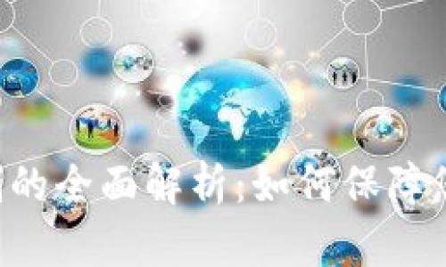 Token钱包实名制的全面解析：如何保障您的数字资产安全