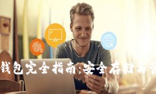以太坊多签钱包完全指南：安全存储与管理数字资产