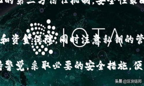   虚拟钱包和U币安全吗？全面解析与防护建议 / 

 guanjianci 虚拟钱包, U币, 网络安全 /guanjianci 

在数字经济快速发展的今天，虚拟钱包和U币等数字货币成为越来越多人日常生活的一部分。人们开始借助这些工具进行线上支付、转账、投资等。然而，关于虚拟钱包和U币的安全性问题也随之而来，成为用户最为关心的焦点。本文将系统地探讨虚拟钱包和U币的安全性，并提供确保安全性的建议。

首先，虚拟钱包是一个电子设备或软件应用，用户可以在其中存储、管理和交易数字货币。它的操作方便、便于携带，能够快速完成各种交易。U币则是一种特定的虚拟货币，其主要用于特定平台上的交易。随着使用人数的增多，用户对虚拟钱包和U币的安全性关注度也随之提高。

一、虚拟钱包的安全性分析

虚拟钱包的种类主要分为热钱包和冷钱包。热钱包是指通过网络与区块链相连的数字钱包，而冷钱包则是指未联网的存储设备。例如，USB设备或硬件钱包。在安全性方面，冷钱包被认为相对更安全，因为黑客无法通过网络进行攻击，而热钱包则存在一定的安全隐患。

首先，热钱包容易受到网络攻击，例如钓鱼攻击、恶意软件等，因此用户在使用热钱包时，需要注意保护自己的私钥，同时定期更改密码，确保密码强度足够高。此外，用户在选择热钱包服务提供商时，也要选择信誉良好的平台，避免因平台意外倒闭或者网络安全问题导致资金损失。

冷钱包的安全性相对较高，但也并非绝对安全，用户需妥善保管好冷钱包，避免因不慎遗失或损毁导致的资产损失。同时，用户在进行资金转账时，也要确认接收方的地址是否正确，以避免由于人为错误造成的损失。

二、U币的安全性分析

U币的安全性不仅与其存储的钱包类型有关，还与其交易平台的安全性密切相关。一些不合规的平台可能存在安全隐患，例如个人信息泄露、资金转移不当等。因此，用户在选择U币交易平台时，务必要选择信誉良好、具有安全保障措施的平台。

此外，U币的安全性还与其交易流程密切相关。很多平台会采取多重身份验证措施，例如SMS验证码、双重认证等，这些措施能有效提高账户的安全性。此外，了解平台的资金保障措施，例如是否有资金隔离、保险等，也对用户的安全保障有很大帮助。

三、如何提高虚拟钱包和U币的安全性

1. 使用强密码：用户在设置虚拟钱包和U币账户时，务必使用复杂的密码，建议包含字母、数字及特殊字符，并避免使用个人信息。

2. 开启双重认证：大多数虚拟钱包和交易平台提供双重认证服务，用户应积极启用，以增加账户安全性。

3. 定期备份：用户应定期备份虚拟钱包的助记词和私钥，并妥善保存备份信息，以防数据丢失。

4. 定期监测账户动态：用户应定期检查账户的交易记录，发现异常情况及时处理。

5. 更新软件版本：定期检查并更新钱包应用和其他相关软件版本，以确保防范已知的安全漏洞。

四、用户常见问题解答

h4问题一：如果我的虚拟钱包被盗，资金是否可以追回？/h4
虚拟钱包一旦被盗，追回资金的可能性相对较低，因此用户务必要提高安全意识，采取措施防止黑客入侵。如果发现资金被盗，立即联系钱包提供商和相关交易平台以寻求帮助，但从根本上讲，由于虚拟货币的去中心化特性，追踪和追回资金非常困难。

h4问题二：U币的价格波动大吗？/h4
U币的价格波动相对较小，因为它通常与一种特定货币（如美元）挂钩，但市场因素、政策变化等都会影响其价格。了解这些因素，用户应在交易前做好功课，谨慎投资。

h4问题三：怎样选择安全的交易平台？/h4
选择优质、合规的交易平台是用户的首要任务。建议查阅平台的资质、用户评价、客户服务等，同时可查看平台是否采取了安全措施，如SSL加密、资金隔离等，以确保交易安全。

h4问题四：虚拟钱包与传统银行账户有什么区别？/h4
虚拟钱包与传统银行账户有本质上的区别。虚拟钱包是非中心化、去信任的系统，用户不需要依赖第三方，而传统银行通常涉及中心化的第三方信任机制。安全性策略也有所不同，传统银行往往有监管和保险保障，而虚拟钱包则需依赖用户自我保护。

h4问题五：能否在不同平台使用同一个虚拟钱包？/h4
用户一般可以在多个平台使用同一个虚拟钱包，前提是该平台支持该种虚拟货币。但用户在不同平台间交易时，应确保平台的安全性和资金保障，同时注意私钥的管理与保密。

总结：虚拟钱包和U币作为新兴的金融工具，安全性依然是用户最需关注的问题。随着技术的进步，安全性也在不断提升，用户只需保持警觉，采取必要的安全措施，便可以安全地使用虚拟钱包与U币。希望本文能够帮助用户更好地理解虚拟钱包和U币的安全性和相关问题。