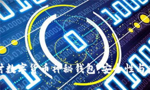深入探讨数字货币神秘钱包：安全性与应用前景