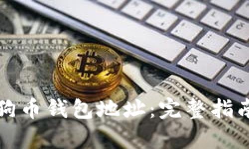 如何注册狗狗币钱包地址：完整指南与步骤解析