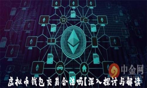 
虚拟币钱包交易合法吗？深入探讨与解读