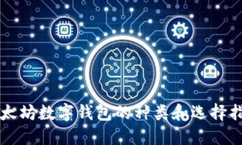 以太坊数字钱包的种类和选择指南