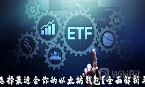 
如何选择最适合你的以太坊钱包？全面解析与推荐
