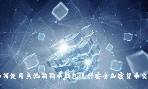如何使用鱼池狗狗币钱包进行安全加密货币交易