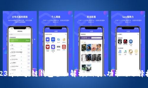 2023年区块链钱包全面解析：种类、功能与选择指南