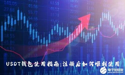 USDT钱包使用指南：注册后如何顺利使用