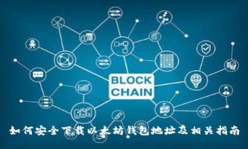如何安全下载以太坊钱包地址及相关指南