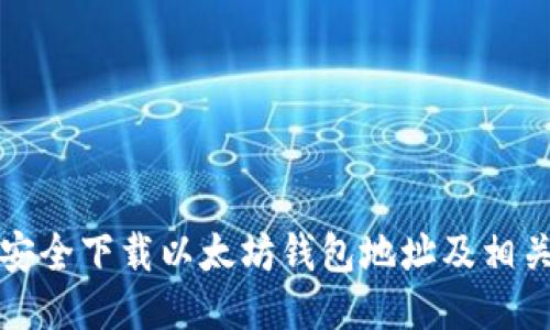 如何安全下载以太坊钱包地址及相关指南