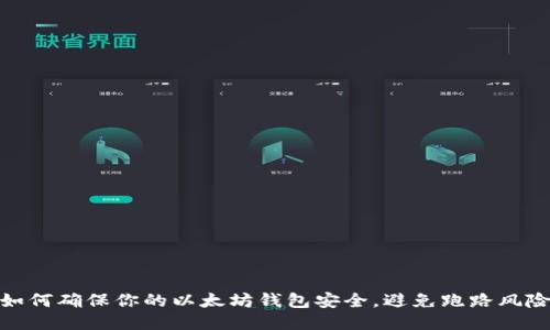 如何确保你的以太坊钱包安全，避免跑路风险