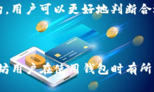   以太坊钱包6种必备技巧，让你轻松管理数字资产 / 
 guanjianci 以太坊钱包, 数字资产, 加密货币 /guanjianci 

前言
随着区块链技术的迅速发展，以太坊 (Ethereum)作为最具影响力的区块链平台之一，吸引了大量用户和投资者。以太坊支持智能合约和去中心化应用程序 (DApps)，使得其在加密货币市场上拥有极高的热度。为了安全、便捷地管理和存储以太币 (ETH)及其他基于以太坊的代币，选择合适的钱包显得尤为重要。本文将详细介绍以太坊钱包及其管理技巧，帮助用户高效掌控数字资产。

以太坊钱包的种类
以太坊钱包主要分为热钱包和冷钱包，热钱包是指连接互联网的钱包，适合于频繁交易；冷钱包则是与互联网断开的一种离线存储方式，适合用于长期存储。
以下是几种常见的以太坊钱包：ul
 listrong软件钱包：/strong如 MetaMask、MyEtherWallet、Exodus 等，便于使用，有较高的流动性。/li
 listrong硬件钱包：/strong如 Ledger、Trezor 等，安全性高，适合长期存储大量资产。/li
 listrong在线钱包：/strong如 Binance、Coinbase 等交易所提供的钱包，使用方便，但安全性较弱。/li
/ul

技巧一：选择合适的钱包
不同类型的用户需求各不相同，因此选择合适的钱包至关重要。交易频繁的用户可以选择热钱包，它们提供了便捷的交易体验；而对于长期持有的投资者来说，硬件钱包是更佳选择，因为它们可以有效降低线上攻击风险。
建议用户在选择钱包时，考虑以下几个因素：
ul
 listrong安全性：/strong优先选择有良好声誉、被广泛使用的钱包。/li
 listrong用户体验：/strong钱包界面的友好程度直接影响交易效率。/li
 listrong是否开放源代码：/strong开源钱包透明度高，安全性相对更有保障。/li
/ul

技巧二：备份钱包
无论选择哪种类型的钱包，备份都是必不可少的一步。在使用软件钱包时，应将助记词或私钥保存在安全地方，而使用硬件钱包时，更需要定期备份助记词以及相关文件，以防丢失或损坏。
备份时，推荐用户遵循以下措施：
ul
 listrong多重备份：/strong在不同地点保存备份，提高安全性。/li
 listrong使用加密功能：/strong将备份文件加密存储，以防止遭到盗用。/li
/ul

技巧三：保持软件更新
对钱包软件进行定期更新，是确保安全的重要举措。老旧版本可能存在漏洞，攻击者可能会利用这些漏洞盗取用户资产。因此，用户应密切关注钱包开发者的公告，及时更新其钱包软件。
此外，还需注意：
ul
 li启用自动更新功能以保持最新版本。/li
 li在更新前做好备份，防止数据丢失。/li
/ul

技巧四：设置强密码
为你的钱包设置强密码是保护资产的基础。密码应当包含字母、数字及特殊符号，长度至少12位，避免使用生日、姓名等容易被猜测的信息。
同时，建议用户遵循以下密码管理策略：
ul
 li使用密码管理工具，方便生成和保存复杂密码。/li
 li定期更换密码，提高安全性。/li
/ul

技巧五：启用二次验证
许多钱包和交易所提供了二次验证的功能。开启二次验证后，每次进行交易时，除输入密码外，还需通过手机验证码进行确认，这显著提高了账户的安全性。
二次验证的应用场景包括：
ul
 li每次登录时需要额外验证。/li
 li在进行敏感操作（如提现）时需要确认。/li
/ul

常见问题解答

问题一：以太坊钱包的安全性如何提升？
以太坊钱包的安全性是每位用户都应该重点关注的内容。除了选择合适的类型之外，还有很多操作可以显著提高安全性。
首先，确保你的钱包软件来自官方渠道，下载后要及时更新，避免使用二手或未经审查的软件。对钱包的备份和助记词进行多重保护也是十分重要的，在备份时，应尽量使用离线方式，避免将敏感信息上传至云端。同时，使用复杂的安全密码，并定期更换，能够保证即使设备落入他人之手，账户也不会轻易被破解。
其次，可以使用硬件钱包作为冷存储，保护大额资产不受网络攻击。最后，定期检查钱包的活动记录，了解任何可疑的交易和修改，确保资产安全。

问题二：如何恢复丢失的以太坊钱包？
恢复丢失的以太坊钱包通常依赖于用户的备份文件和助记词。如果一时地忘记了钱包的密钥或被盗，利用助记词可以重新创建钱包。用户需到钱包的官方网站，使用助记词创建新钱包，同时导入原钱包的资产。
在恢复过程中，需谨慎并确保在安全的环境下操作，不要在任何可疑或不受信任的场所进行操作。此外，考虑利用专业的恢复服务，如果丢失了助记词，可能会很难恢复进而导致资产的丢失。但通常建议普及助记词的重要性，以防遗忘或丢失。

问题三：以太坊钱包支持哪些代币？
以太坊钱包的一个重要特点就是它能够管理与以太坊网络相关的多种代币。这是因为以太坊网络支持ERC-20标准，用户可以通过符合该标准的代币在建立和管理其数字资产。
常见的支持代币包括但不限于USDT、LINK、UNI、BAT等。部分软件钱包还支持更广泛的ERC721标准（用于非同质化代币NFT），用户可通过钱包交易、存储独特的数字资产。
用户在选择钱包时，不妨查看其支持的代币种类，确保所选择的钱包能够覆盖你目前或未来可能持有的资产。

问题四：如何安全地进行以太坊交易？
进行以太坊交易时，用户需确保环境安全。例如，避免在公共Wi-Fi下进行交易，尽量选择安全和受信任的网络环境。同时，确保一个清晰的网络习惯，避免对钓鱼网站产生误识或与不明链接的互动。
进行交易时，建议用户反复核对接收地址，确保操作的准确性，尽量使用已知的、信任的交易对象。在交易前确保准备好足够的 Gas 费用，这是由于网络堵塞提前调配相应的交易费用。而现如今都提供了 Gas 限制和花费功能。
最后，交易后应进行相应的记录和备份，以便于查看和追踪。

问题五：如何选择以太坊钱包的网络手续费？
网络手续费是以太坊交易中不可避免的开销，用户需要在每次交易时支付给矿工相应的手续费。通常用户可以在其钱包界面设置交易手续费的高低。手续费越高，交易被确认的速度也就越快。
用户在选择手续费时可以考虑交易的紧急程度，如果是立即完成交易则需设置较高的费用；如果是普通交易，设置较低的费用也可以达到目的。通过查看网络状况和矿池的费用结构，用户可以更好地判断合适的费用范围。
当然，很多钱包也会提供费用建议，便于用户更好的决策和选择。

总结
随着以太坊不断发展，钱包的使用对于投资者和用户来说显得更加重要。通过合理选择、备份和安全性措施，用户能够更好地保护其在以太坊生态中的资产。希望本文的内容对以太坊用户在使用钱包时有所帮助，为他们提供一份实用的参考。
