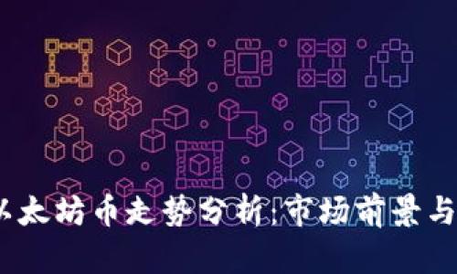 2022年以太坊币走势分析：市场前景与投资策略