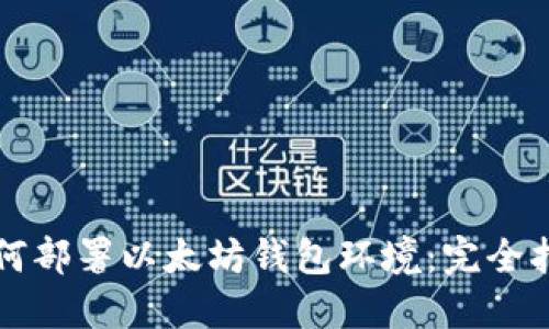 如何部署以太坊钱包环境：完全指南
