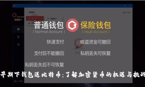 早期下钱包送比特币：了解加密货币的机遇与挑战