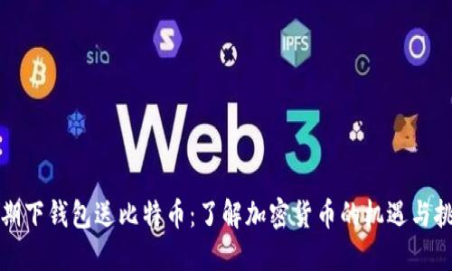 早期下钱包送比特币：了解加密货币的机遇与挑战