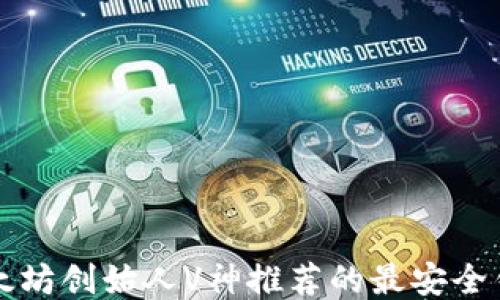 
以太坊创始人V神推荐的最安全钱包