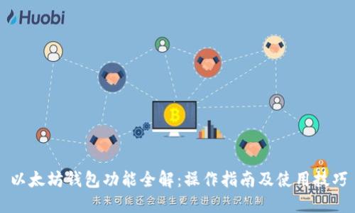以太坊钱包功能全解：操作指南及使用技巧
