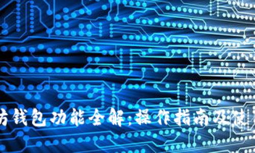 以太坊钱包功能全解：操作指南及使用技巧