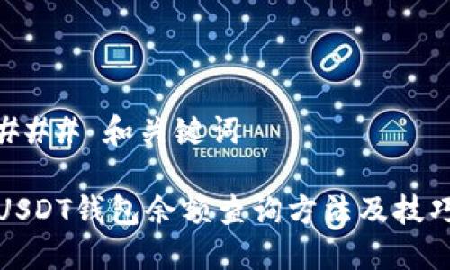 ### 和关键词

USDT钱包余额查询方法及技巧