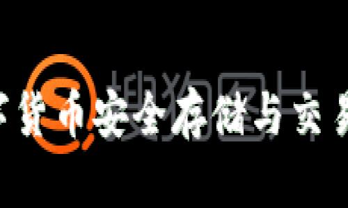 BG钱包：数字货币安全存储与交易的最佳选择