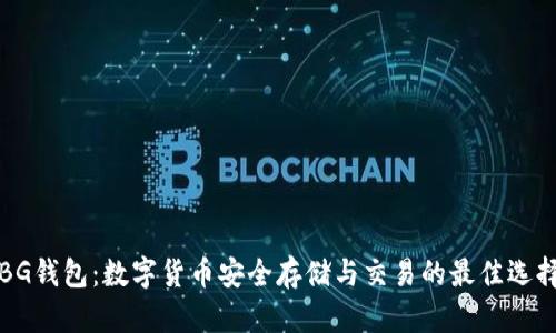 BG钱包：数字货币安全存储与交易的最佳选择