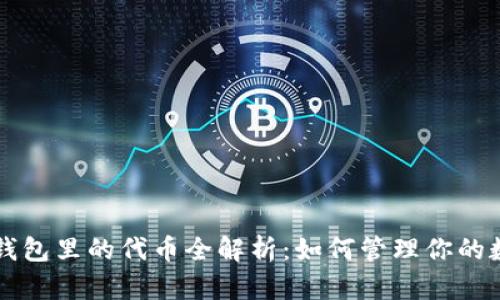 以太坊钱包里的代币全解析：如何管理你的数字资产