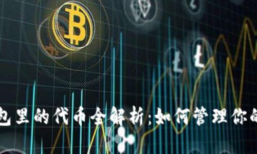 以太坊钱包里的代币全解析：如何管理你的数字资产