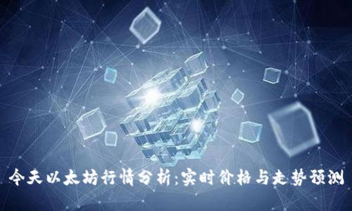 今天以太坊行情分析：实时价格与走势预测